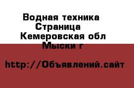  Водная техника - Страница 4 . Кемеровская обл.,Мыски г.